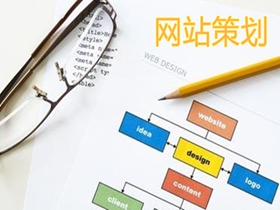 防城港做好网站策划的核心